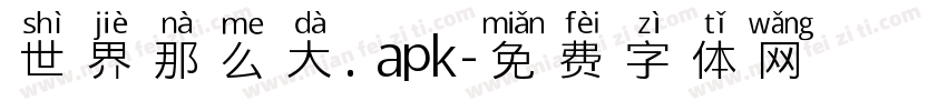 世界那么大. apk字体转换